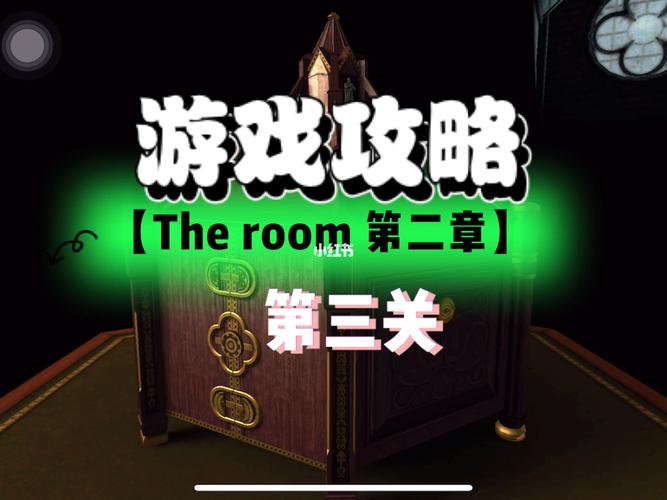 room游戏攻略（ROOM游戏攻略）